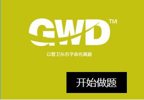 博智gmat模考系统 Gmat模拟考试报名经验 Gmat试题考点解答